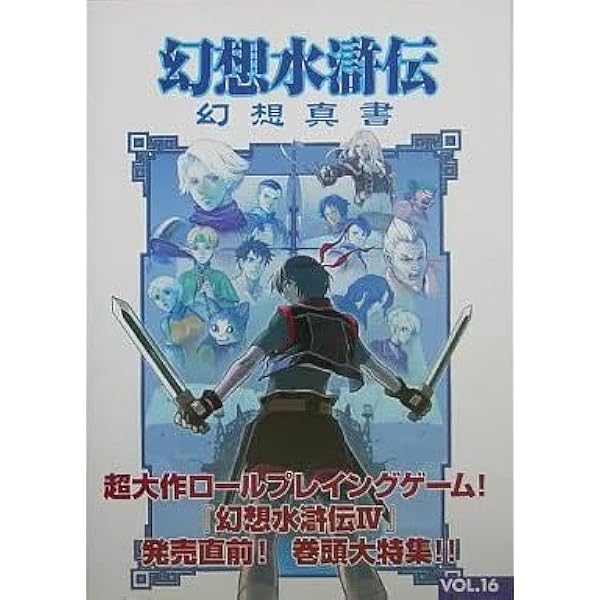 幻想水滸伝幻想真書 (vol.14(2003年秋号)) | コナミコンピュ-タ